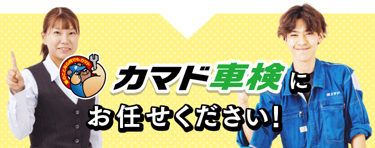 御殿場で車検するなら 車検が安い 株式会社カマド