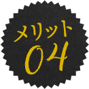 メリット04